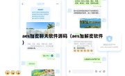 aes加密聊天软件源码（aes加解密软件）