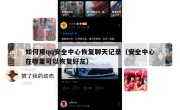 如何用qq安全中心恢复聊天记录（安全中心在哪里可以恢复好友）