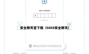 安全聊天室下载（6868安全聊天）