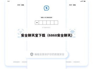 安全聊天室下载（6868安全聊天）