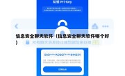 信息安全聊天软件（信息安全聊天软件哪个好）
