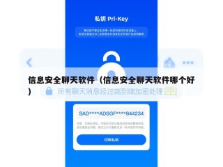 信息安全聊天软件（信息安全聊天软件哪个好）