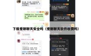 下载爱聊聊天安全吗（爱聊聊天软件收费吗）