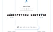 蝙蝠聊天是否有次数限制（蝙蝠聊天受监管吗）