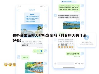 在抖音里面聊天好吗安全吗（抖音聊天有什么好处）