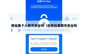 微信里个人聊天安全吗（在微信里聊天安全吗）