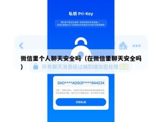 微信里个人聊天安全吗（在微信里聊天安全吗）