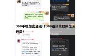 360手机加密通讯（360通讯录权限怎么开启）