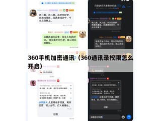 360手机加密通讯（360通讯录权限怎么开启）