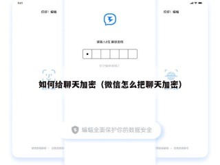 如何给聊天加密（微信怎么把聊天加密）