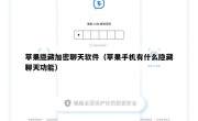 苹果隐藏加密聊天软件（苹果手机有什么隐藏聊天功能）