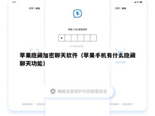 苹果隐藏加密聊天软件（苹果手机有什么隐藏聊天功能）