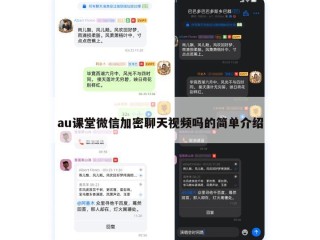 au课堂微信加密聊天视频吗的简单介绍