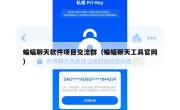 蝙蝠聊天软件项目交流群（蝙蝠聊天工具官网）