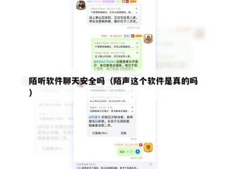 陌听软件聊天安全吗（陌声这个软件是真的吗）
