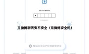 用微博聊天安不安全（用微博安全吗）