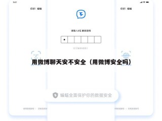 用微博聊天安不安全（用微博安全吗）