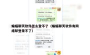 蝙蝠聊天软件怎么登不了（蝙蝠聊天软件有网络却登录不了）