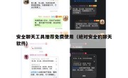 安全聊天工具推荐免费使用（绝对安全的聊天软件）