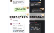 默默聊天软件安全吗（默默聊天怎么样）