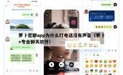 萝卜密聊app为什么打电话没有声音（萝卜+专业聊天软件）