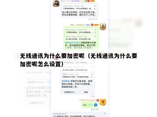 无线通讯为什么要加密呢（无线通讯为什么要加密呢怎么设置）