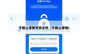 不戴口罩聊天安全吗（不戴口罩哦）