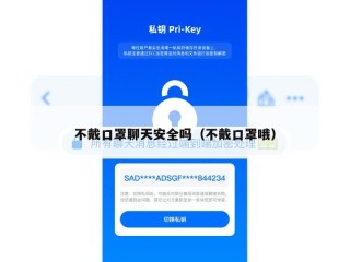 不戴口罩聊天安全吗（不戴口罩哦）