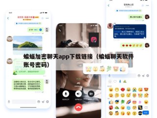 蝙蝠加密聊天app下载链接（蝙蝠聊天软件账号密码）