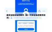 最安全隐私加密聊天（新一代安全加密聊天软件）
