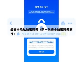 最安全隐私加密聊天（新一代安全加密聊天软件）