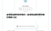 全球安全聊天软件排行（全球安全聊天软件排行榜前十名）