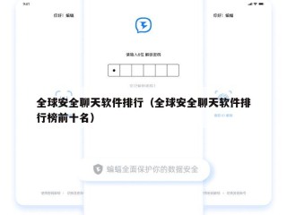 全球安全聊天软件排行（全球安全聊天软件排行榜前十名）