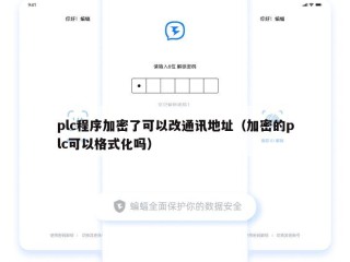 plc程序加密了可以改通讯地址（加密的plc可以格式化吗）