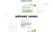 加密无线通讯（加密通信）