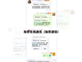 加密无线通讯（加密通信）