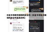 抖音半夜聊天赚钱吗安全吗（抖音半夜聊天赚钱吗安全吗是真的吗）