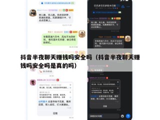 抖音半夜聊天赚钱吗安全吗（抖音半夜聊天赚钱吗安全吗是真的吗）
