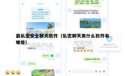最私密安全聊天软件（私密聊天用什么软件有哪些）
