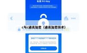 c与c通讯加密（通讯加密技术）
