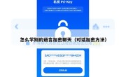 怎么学别的语言加密聊天（对话加密方法）