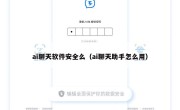 ai聊天软件安全么（ai聊天助手怎么用）