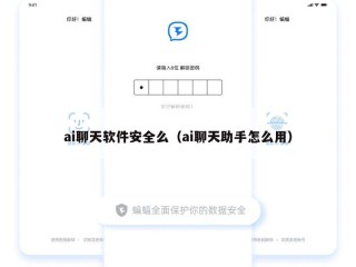 ai聊天软件安全么（ai聊天助手怎么用）
