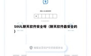 S0UL聊天软件安全呀（聊天软件最安全的）