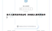 找个人聊天软件安全吗（单纯找人聊天的软件）