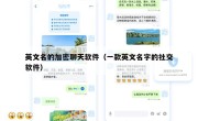 英文名的加密聊天软件（一款英文名字的社交软件）