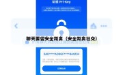 聊天要留安全距离（安全距离社交）