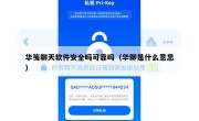 华笺聊天软件安全吗可靠吗（华聊是什么意思）