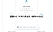 网络1对1聊天的安全性（网聊一对一）