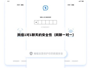 网络1对1聊天的安全性（网聊一对一）